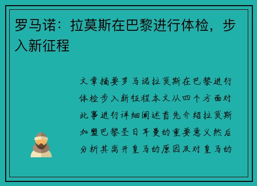 罗马诺：拉莫斯在巴黎进行体检，步入新征程